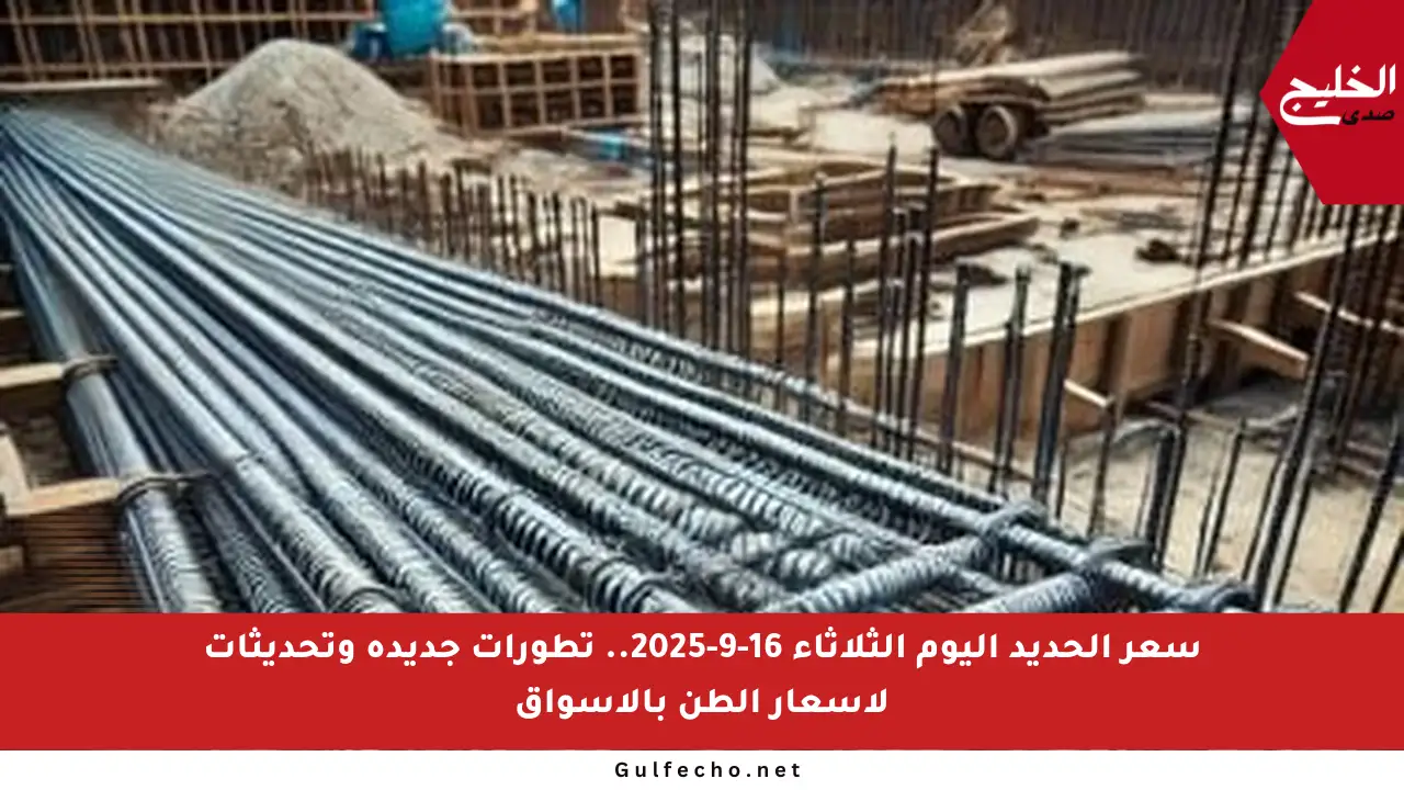 سعر الحديد اليوم الثلاثاء 16-9-2025.. تطورات جديدة وتحديثات لأسعار الطن بالأسواق